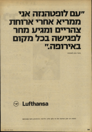 העולם הזה - גליון 2226 - 30 באפריל 1980 - עמוד 26 | ״עם לופטהנזה אני ממריא אחרי ארוחת אהריים ומגיע מחר לפגישה בכל מקום באירופה.״ מדברי נוסע לופטהנזה 5 3ח 3ו 1או1_1 הזמנות דרך סוכן הנסיעות שלך או טלפן אלינו: