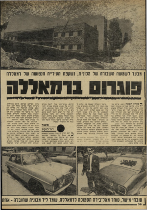 העולם הזה - גליון 2226 - 30 באפריל 1980 - עמוד 30 | מנעד לשמשה השבורה של מכוניה! ,שקנה ׳העירייה הנטושה של רמאללה ם 1נוו ! 0וי ח אול ה *<91י* !10י 1 ^ פעולה תוכננה היטב. ארבע מכו• י ניות, שלושה טנדרים ומשאית קטנה
