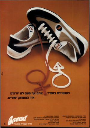 העולם הזה - גליון 2226 - 30 באפריל 1980 - עמוד 38 | את אף פע לא יח־עים איך המשחק יסתיים. ספיד. נעל הספורט המהפכנית החדשה. שונה מכל מה שהכרתם עד עכשיו. הכנסו אליה. הסוליה הדינמית שלו; תעניק לכם תחושה מיוחדת