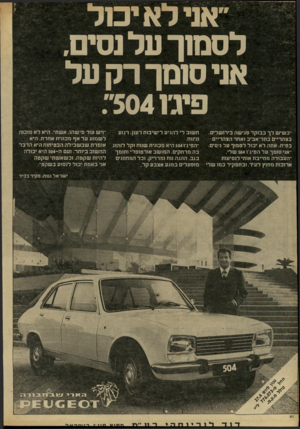 העולם הזה - גליון 2226 - 30 באפריל 1980 - עמוד 42 | ׳־כשיש לך בבוקר פגישה בירושלים. בצהריים בתל־אביב ואחר הצהריים בס׳ ת. אתה לא יכול לסמוך על גיסים. ־׳אני סומך על הפיג ו 504 שלי. ״העבודה מחייבת אותי לנסיעות
