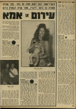 העולם הזה - גליון 2226 - 30 באפריל 1980 - עמוד 44 | הנכים אכלו? ש סי (המשך מעמוד )39 ביר לו הח״ב :״אני מבין בנשפים מסוג זה. זה יהיה יותר דראמתי אם אני אעניק את הצ׳ק במקום, בערב.״ יעקוב־סון בתמימותו הסכים. הגיע