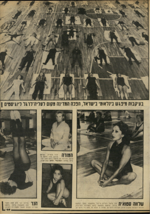 העולם הזה - גליון 2226 - 30 באפריל 1980 - עמוד 49 | בעיקבות מיפגש בינלאומי בישראל, הפכה המדינה מקום לעליה־לוגל ליוגיסטים ן קלוד פלטייה, נשיאו אירגון כדורי היוגה ב צרפת, הדריכה את סיאנס היוגה אשר התקיים באולם