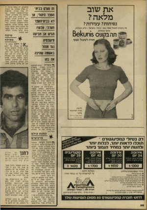 העולם הזה - גליון 2226 - 30 באפריל 1980 - עמוד 58 | את שוב מלאה? זה נעלם בבית נפיחות? עצירות? תה ביקוניס לעיכול טבעי: נמס היחידי בישראל ־ עלים וטבליות. מיוצר מצמחים. $ 011 וחט< 61ם חזרה לעיכול טבעי חסנו תיהזד׳