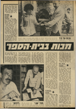 העולם הזה - גליון 2226 - 30 באפריל 1980 - עמוד 59 | להיות מושפע ממה שמתרחש בבית. אנחנו, המורים, צריכים לאמץ שיטה של הרצאות־חי־נוך להורים. המשימה הזאת מוטלת על המורים. וכאשר תתחולל מהפכה בחינוך בבית. תיפתר הבעייה