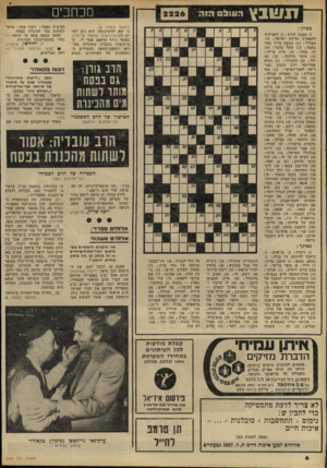 העולם הזה - גליון 2226 - 30 באפריל 1980 - עמוד 6 | שבץ ה עו ל ס הז ה 2 2 3 (המשך מעמוד )4 נו יצא לוושינגטון, הוא נתן רא יון לאינטרנישונל הראלד טריביון. כאשר ג׳וזף קראפט אמר לו, כי הישיבות בחברון מתחרות באיראן