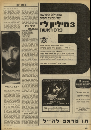 העולם הזה - גליון 2226 - 30 באפריל 1980 - עמוד 60 | במדינה בהגרלה החדשה של מפעל הפיס 3מיליון ל פרסרץו שון מאות אלפי זכיות בהגרלת הפיס. 40ל״י — מינימום זכיה בזוטא ובהגרלה. 241,600 זכיות מיידיות בזוטא.