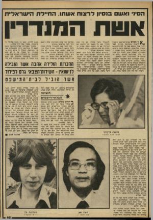 העולם הזה - גליון 2226 - 30 באפריל 1980 - עמוד 65 | הסיר ואש סנסיון ל ר צו חאש תו, ה חייל ת הי שרא לי ת אשת המורד! ני מבקש מבית־המישפט שיעמיד לרשותי מתורגמן מסינית לעברית,״ אמר הנאשם פאן קיו לבית־המישפט המחוזי