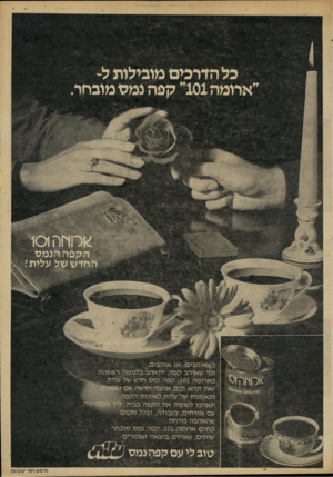 העולם הזה - גליון 2226 - 30 באפריל 1980 - עמוד 7 | כל הדרכים מובילות לאדומה 101״ קפה נ מס מובחר הקפה הנמס כשאוהבים, אז אוהבים. ומי שאוהב קפה, יתאהב בלגימה ראשונה בארומה ,101 קפה נמס חדש של עלית. עם אורחים,