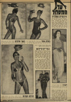 העולם הזה - גליון 2226 - 30 באפריל 1980 - עמוד 70 | מיכנסיים נשפכים כשנכנסים לוויכוח מי הנותן את הטון במישפחה, כך שואלים בדרך־כלל, מי לובש אצלכם את המיכנסיים? שאלה זו לא תהיה במקום בקייץ זה. כל מי שתרצה להיות