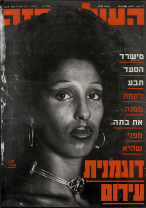 העולם הזה - גליון 2226 - 30 באפריל 1980