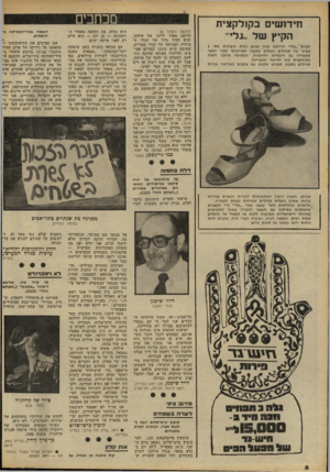 העולם הזה - גליון 2226 - 30 באפריל 1980 - עמוד 8 | חידושים בקולקציה הקיץ של ״גלי״ חברת ״גלי״ הידועה מזה שנים רבות כיצרנית מס׳ 1 בארץ של סנדלים ונעלים בסגנון ספורטיבי צעיר ואשר מקפידה על דינמיות וחדשנות, מפתיעה
