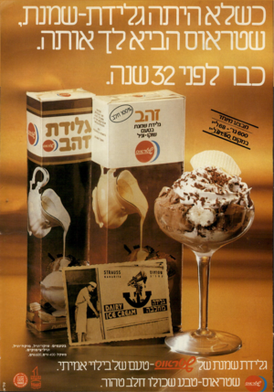העולם הזה - גליון 2227 - 7 במאי 1980 - עמוד 12 | גלידת שמנת בטעם שיקו־וניל בטעמים: שוקו־וניל, מוקה״מיל וניל־צימוקיס. משקל> 400 :רם 600 ,גר ם. < ו סוו ס טעם שלבילוי אמיתשמנתשלן ׳ שטראוס־טבע שכולו חלב