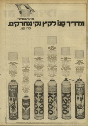 העולם הזה - גליון 2227 - 7 במאי 1980 - עמוד 16 | מדרי ד 91 מ ד. הבעיה? לקיץ נק מחרק׳ . קח• .11 חסלי מקקים באופן מקצועי, בלי לשלם למקצוענים. סנו טו ק ס ירוק. לקטילת מקקים ונמלים הנמצאים בסביבת מזון אי ילדים.
