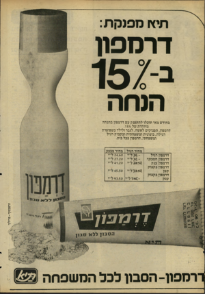 העולם הזה - גליון 2227 - 7 במאי 1980 - עמוד 26 | תיץ! מפנקת: דרממז ב-׳1 5 2 הנחה בחודש מאי תוכלו להתפנק עם דרמפון בהנחה מיוחדת של .15/6 דרמפון, תפנוקים לאשה, לגבר ולילד בשפופרת רגילה, בינונית ומשפחתית ובקבוק