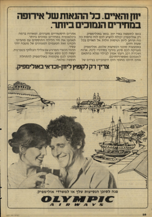 העולם הזה - גליון 2227 - 7 במאי 1980 - עמוד 28 | יה! והאיים. כל ההנאות של אירופה במחירי הנמוכים ביותר. בואו לחופ שה באיי יוון. בואו ב אולימפיק. רק אולי מ פי ק יכול ה להציע לכם לוח טי סו ת כה נוח ונרחב ליוון ו
