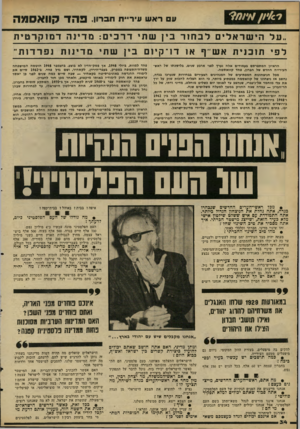 העולם הזה - גליון 2227 - 7 במאי 1980 - עמוד 34 | ראש עי ריי ת ח ב רון. ״על הישראליםלבחורביןשתידרכים: מ די נהדמוקרטית לפי תוכנית אש׳־ף או ד ו ־ קיום בין שתימדינות הראיון המתפרסם בעמודים אלה נערן לפני ארבע