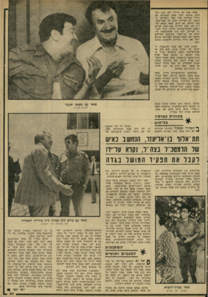 העולם הזה - גליון 2227 - 7 במאי 1980 - עמוד 41 | פואד אהב את חייליו וליא הבין כלל כיצד מישהו יכול שלא להתייחס אל חיילי הסיירת שלו כאל גיבורים. כ- שנחוג יום הסיירת חגגה כל באר־שבע, בעל כורחה, את היום. פואד