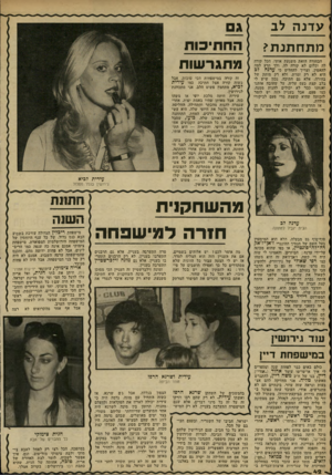 העולם הזה - גליון 2227 - 7 במאי 1980 - עמוד 42 | עדנ ה לב מתח תנ ת? הבחורה הזאת משגעת אותי. הכל קורה לה וכלום לא קורה לה, ולך תדע למה להאמין. וצריך להחליט כי עדנה לב היא לא דק זמרת, ולא רק מותק של בחורה, אלא