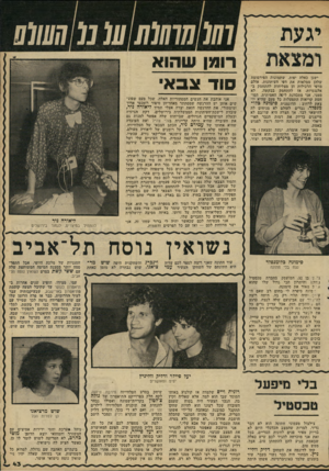 העולם הזה - גליון 2227 - 7 במאי 1980 - עמוד 43 | ישנן כאלה יפות, שתמונות הפירסומת שלהן ממלאות את דפי העיתונות, אולם מדפי הרכילות הן מצליחות להתחמק באלגנטיות. אז להתחמק בבקשה, לא ממני. אני מתכוונת ליפר,