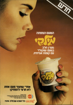 העולם הזה - גליון 2227 - 7 במאי 1980 - עמוד 61 | אחרי שתנסי פעם אחת לא תרצי להפסיק! טל־ארייי איזה תענוג: אתקערבבת את הקצפת עם השוקולד ואוכלת לתיאבון את הקעדן הקריר שי ש בו רק 180־ קלוריות! -011000כ ל הטבע