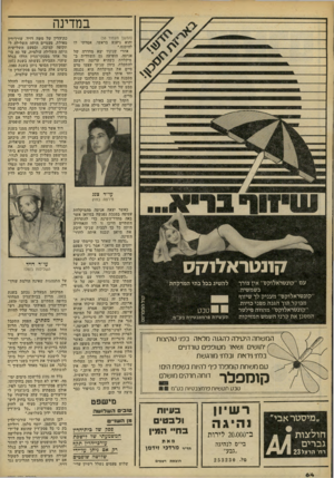 העולם הזה - גליון 2227 - 7 במאי 1980 - עמוד 64 | במדינה (המשך מעמוד )58 והוא ניענע בראשו. אמרתי לו להיכנס.״ אחרי שניניו יצא מחדרה של אניטה, הופיעה גם השוודית ב־מיקלחת כשהיא ערומה ורצתה להתקלח. כיוון שג׳קי
