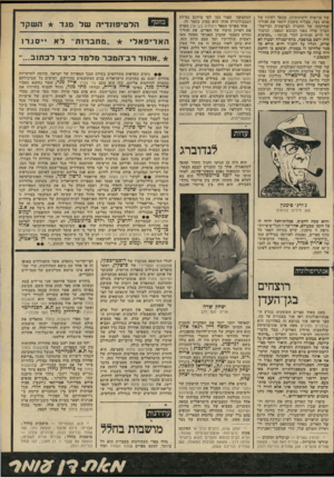 העולם הזה - גליון 2227 - 7 במאי 1980 - עמוד 69 | של פרוצות ולקוחותיהן. מבעד לעיניו של אותו נער, מצליח סימנון לתאר את תהליך שחיקתה של החברה הצרפתית וכריעת־הברך שלה בפני הכובש הנאצי. הגיבור חי חיים תמוהים למדי