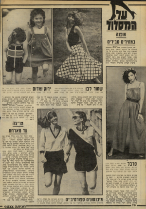 העולם הזה - גליון 2227 - 7 במאי 1980 - עמוד 70 | במחירם סביו איך השתנו הזמנים. פעס״היתה החצאית הכחולה או מיכנסי החאקי סימן היכר לאופנת אתא. אבל כיום מדברים על קד לקציה, ולא סתם קולקציה, אלא מיבחר של 125 דגמים