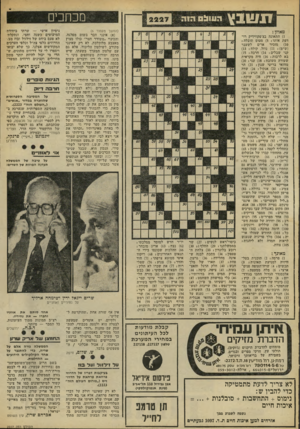 העולם הזה - גליון 2227 - 7 במאי 1980 - עמוד 8 | מכחבים (המשך מעמוד )6 (א) אינני חבר בשום מפלגה, והכינוי ״משורר חצר״ כולו מצוץ מאצבע מלוכלכת. לא רק שאינני מקורב לשילטון הליכוד, אלא גם עם שלטון המערך בשעתו,
