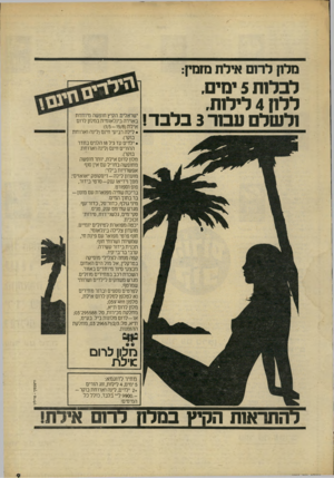 העולם הזה - גליון 2227 - 7 במאי 1980 - עמוד 9 | סלק לרז זול ת מזנון: לכלמו 5ימים. לל1ן 4לילנת, זלשלם עבור 3בלבד! באוירה בינלאומית במלון לרום אילת (:)1/5-15/8 • לילה רביעי חינם(לינה וארוחת בוקר). • ילדים עד