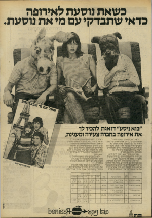 העולם הזה - גליון 2228 - 14 במאי 1980 - עמוד 11 | כשאת נוסעת לאירופה כדאי שתבדקי עם מי את נוסעת ״בוא ניסע״ דואגת להכיר לך את אירופה בחברה צעירה ומענינת. באתרים המפורסמים נקולוסיאום,מגדל אייפל,ביג-בן)אבל