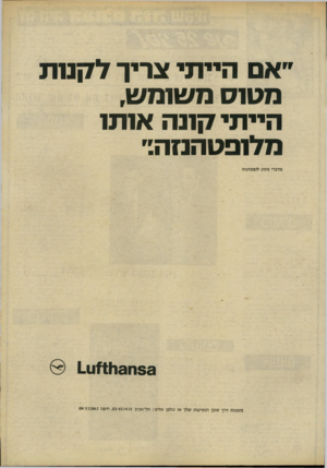 העולם הזה - גליון 2228 - 14 במאי 1980 - עמוד 13 | הייתי מטוס צריך שומ הייתי 7ןונה ל ! 7ט ת אותו מלופטהנזה ״ . מדברי מסע אפטהנזה 5 3ח 3ר ^ 1ו1-1 הזמנות דרך סוכן הנסיעות שלך או טלפן אלינו: תל־אביב 651414־ ,03