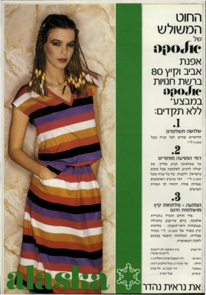 העולם הזה - גליון 2228 - 14 במאי 1980 - עמוד 15 | החוט המשולש אפנת אביב וקיץ 80 ברשת חנויות במבצע* ללא תקדים: . 1 שלושה ת שלומי חודשיים שורים 5,000ל״י. לכל קניה מעל דמי הנ סי ע ה מוחזרים עד ש אלסק ה תגיע