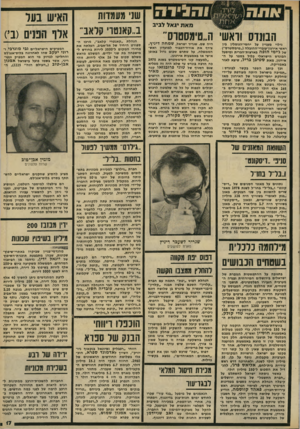 העולם הזה - גליון 2228 - 14 במאי 1980 - עמוד 17 | מאת יג א ל לבי ב הבונוס וראשי ה״טימסטדס״ גילוי מעניין על יחסי-הגומלין בין ראשי אירגוו״עובדי־ההובלה (״טימסטרס״) של ג׳ימי הופה בארצות-הברית ומיפעל הבונדס הישראלי