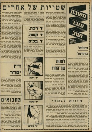 העולם הזה - גליון 2228 - 14 במאי 1980 - עמוד 19 | שטויות של אחרים מוות זה דבר לא נעים, די נורא, בעצם. הנשמה פורחת לה, ואחרי כמה זמן לא נשאר הרבה גם מכל היתר. לא מאחל לכם• כימעט כל בן־אדם שמת, בייחוד אם מת בגלל