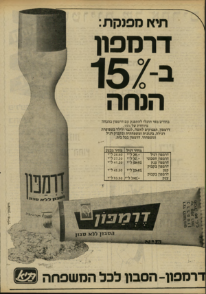 העולם הזה - גליון 2228 - 14 במאי 1980 - עמוד 20 | תי ץ ו מפנקת: דרמפו! ב־ 1 5 2 הנחה בחודש מאי תוכלו להתפנק עם דרמפון בהנחה מיוחדת של .1594 דרמפון, תפנוקים לאשה, לגבר ולילד בשפופרת רגילה, בינונית ומשפחתית