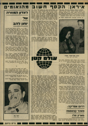 העולם הזה - גליון 2228 - 14 במאי 1980 - עמוד 21 | איראן: הכ סך חשוב מהנאומים מישטרים רכושניים מתקשים, בדרך־כלל, לנקוט מדיניות העומדת בסתירה לצורכי החברה האזרחית שלהם. לעיתים קרובות אפשר למצוא את המניעים