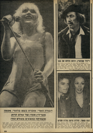 העולם הזה - גליון 2228 - 14 במאי 1980 - עמוד 23 | דייתיד קאואזין: להיות ולחיות את גוגו דייוויד קאראדין, מי שהיה גיבור של סידרת קונג־פו ושייך לבית צבעוני מאוד של שחקנים ואמנים (אחיו האהד אדריכל, האחר שחקן,