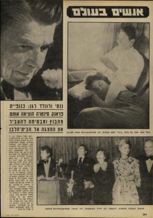 העולם הזה - גליון 2228 - 14 במאי 1980 - עמוד 24 | אנשים ננסי ( )56 ישנה על ברכי ״רוני 68 במטוס, בין אסיפת-בחירות אחת לשנייה 3וא?1ן סינטוח חוציאה אותם מהבוץ ומבטיחה ו ה עני ו את ההצגה אל הבית־הלבן פראנק וברברה