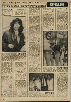 העולם הזה - גליון 2228 - 14 במאי 1980 - עמוד 31 | בוטרוס־ע־אל׳ חשש לקפוץ לבריכה ענ בי המכונית של פרקליטת־מחוז אכלו אח מיצרביה 1הבמאי יואל זילברג ישב בלובי של מלון הילטון עם כמה שחקנים וערך עימם חזרה. לפתע