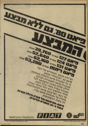העולם הזה - גליון 2228 - 14 במאי 1980 - עמוד 32 | ׳1>4וי 111ו ^ רד! שוו האחריות כפופה לתנאים בפנקסי האחריות. 301 00130 נהג בתבונה -נהג ב״פיאט״ המחיר בהתאם למחירת החברה מם 14/80 . ה סו ל ם הז ה