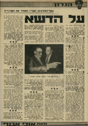 העולם הזה - גליון 2228 - 14 במאי 1980 - עמוד 33 | גשף־ ה מ סי ס ת העליז הסתיר את ה ט רגדי ה על הד ש א ן ך היסטוריה היא לפעמים נשף־ י 1מסיכות. הטרגדיה מופיעה בה לא פעם בתחפושת של ליצן עליז. הקומדיה אוהבת להתחפש