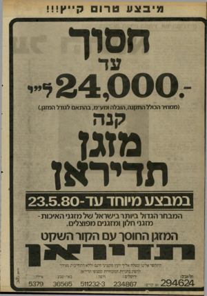 העולם הזה - גליון 2228 - 14 במאי 1980 - עמוד 34 | מיבצע טרו קייץ!!! חסוד עד י 24,000. (ממחיר הכולל ה תקנה, הובלה ומע׳׳מ, בהתאם לגודל המזגן). קנה מזג? תדיראן במבצע מיוחד עד 23.5.80 - המבחר הגדול ביותר בישראל של