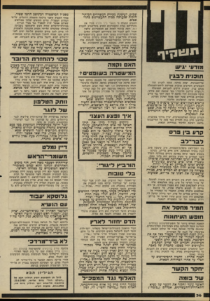העולם הזה - גליון 2228 - 14 במאי 1980 - עמוד 36 | 1 תיציקיך מודעי יגיעו ת ל בג ין ווו 13 שר־האנרגיה, יצחק מודעי, עומד להגיש תוך השבועיים הקרובים תוכנית מפורטת לראש־הממשלה מנחם בגין, שתציע דרכים להבראת הממשלה