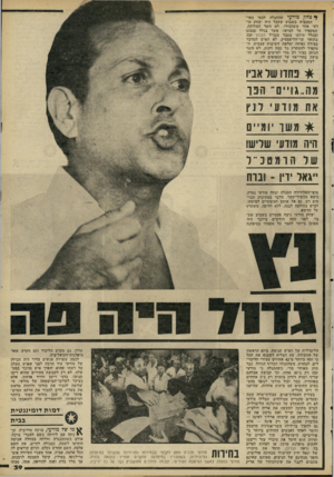 העולם הזה - גליון 2228 - 14 במאי 1980 - עמוד 39 | ון* צחק מודעי שהתגלה לבאי כפר־המכביה בשבוע שעבר היה יצחק מודעי אחר משהכירו. לא השר המלוקק, המקפיד על לבושו, אשר בגלל סגנונו ובגלל היותו בעבר מנכ״ל רבלון זכה