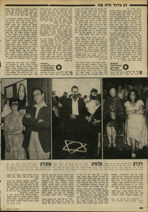 העולם הזה - גליון 2228 - 14 במאי 1980 - עמוד 40 | 1ץ ג דו ל היה פה (המשך מעמוד )39 של מודעי׳ היתר. האשה היחידה בעיירה שידעה קרוא וכתוב, ואליהו נהגו לפנות כל בני העיירה, שהיו להם קרובים שהיגרו לאמריקה, כדי