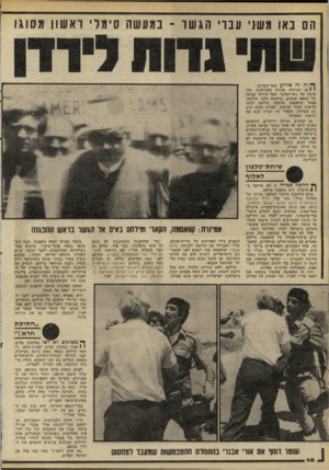 העולם הזה - גליון 2228 - 14 במאי 1980 - עמוד 46 | הם נאו משני ענו׳ הגשר ־ במעשה סימל ראשון מסוגו ז* יה זה אירוע חסר־תקדים : י מן המיזרח, מכיוון רבת־עמון, התקרבה אל גשר-אלנבי שעל הירדן קבוצה של כמאה אנשים.
