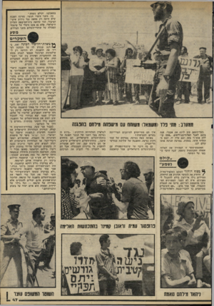 העולם הזה - גליון 2228 - 14 במאי 1980 - עמוד 47 | במאבקנו, וקולם נשמע.״ כך, משני עיברי הגשר, נערכה הפגנה שלא היתה רק מחאה נגד גירוש אישי- הציבור, תוך עקיפת בית־המישפט העליון הישראלי, אלא גם אקט סימלי של שיתוף-