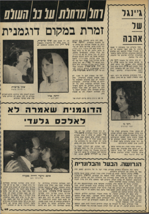 העולם הזה - גליון 2228 - 14 במאי 1980 - עמוד 49 | זמרת במקום דוגמנית פעם היא היתה החתיכה בהא הידיעה של הלהקות הצבאיות. ירדנה ארזי אחד הדברים הכי מכאיבים זו אהבה מרחוק. כל פעם שאני שומעת על זוג כזה שהגורל הפריד