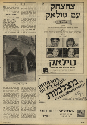 העולם הזה - גליון 2228 - 14 במאי 1980 - עמוד 50 | עדוצדוק עם טילאה < 0 0 1 3 1ד טילאק שומרת על בריאות השיניים ומגינה על אמאיל השן טילאק מסירה כתמי ניקוטין, ת ה וקפה, מסירה אבן שן ומונעת ע ששת במדינה (המשך