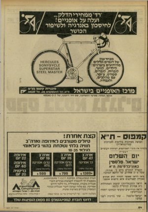 העולם הזה - גליון 2228 - 14 במאי 1980 - עמוד 54 | ״רד״ ממחירי הדלק... ועלה על אופניים! ,לחיסכון באנרגיה ולשיפור ׳ יפיי ^ייי ץ ) מבחרענמ ׳ של דגמים וגדלים מהידועים ביצרנים! לילדים, לנוער, לגברות, לגברים, ספורט,